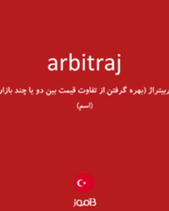  تصویر arbitraj - دیکشنری انگلیسی بیاموز