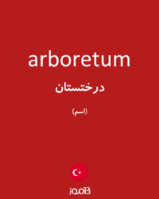  تصویر arboretum - دیکشنری انگلیسی بیاموز