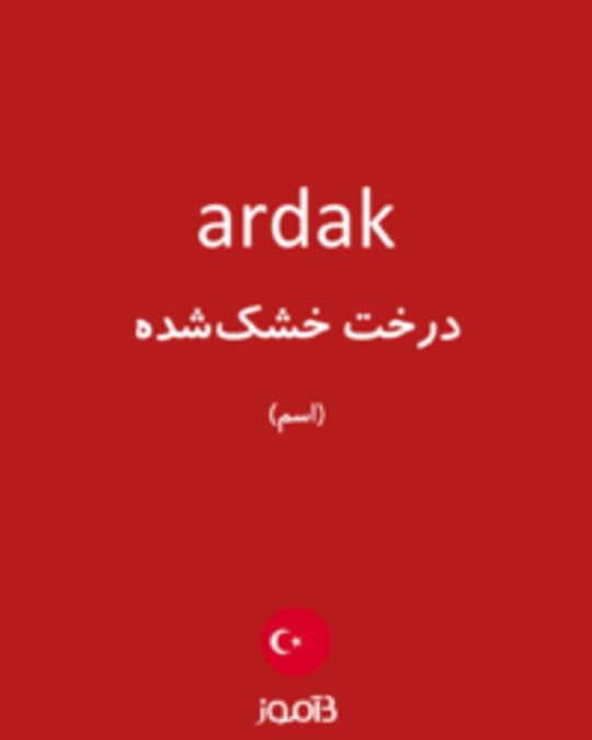  تصویر ardak - دیکشنری انگلیسی بیاموز