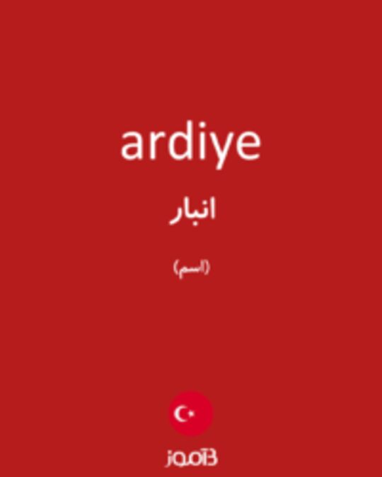  تصویر ardiye - دیکشنری انگلیسی بیاموز