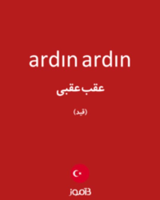  تصویر ardın ardın - دیکشنری انگلیسی بیاموز