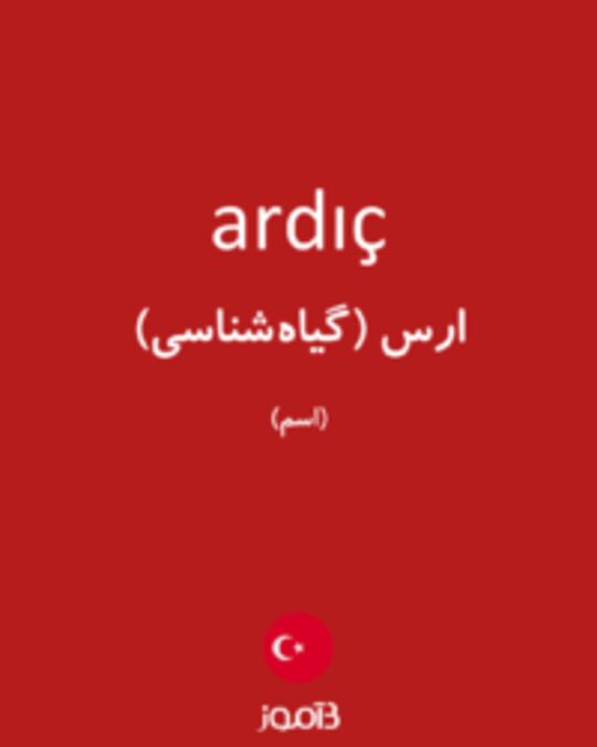  تصویر ardıç - دیکشنری انگلیسی بیاموز