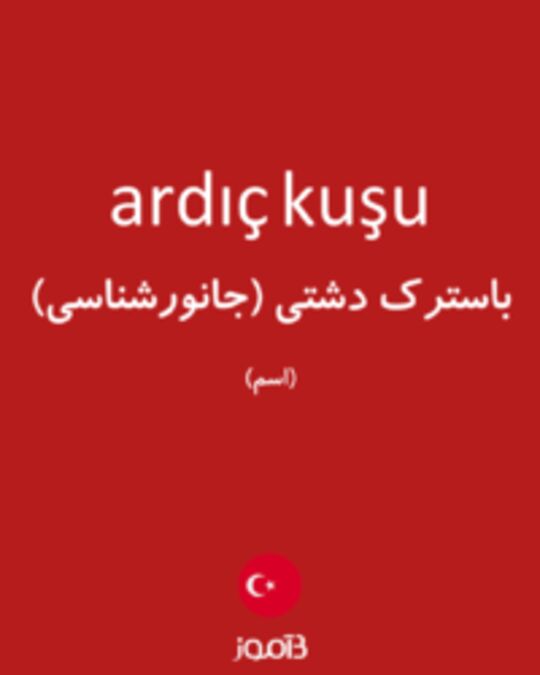  تصویر ardıç kuşu - دیکشنری انگلیسی بیاموز