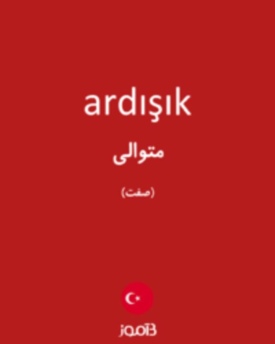  تصویر ardışık - دیکشنری انگلیسی بیاموز