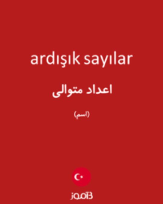  تصویر ardışık sayılar - دیکشنری انگلیسی بیاموز