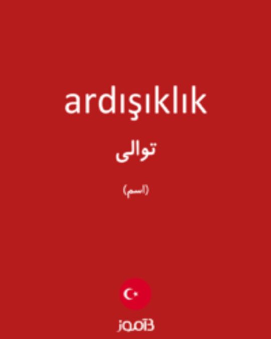  تصویر ardışıklık - دیکشنری انگلیسی بیاموز