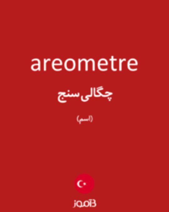  تصویر areometre - دیکشنری انگلیسی بیاموز