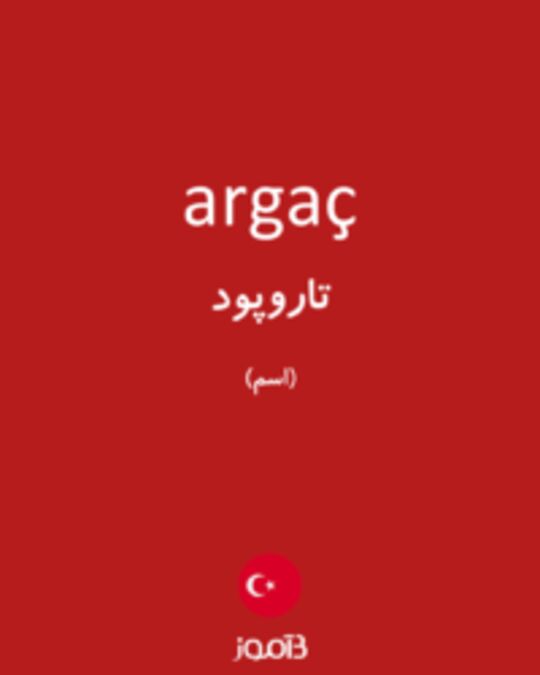  تصویر argaç - دیکشنری انگلیسی بیاموز