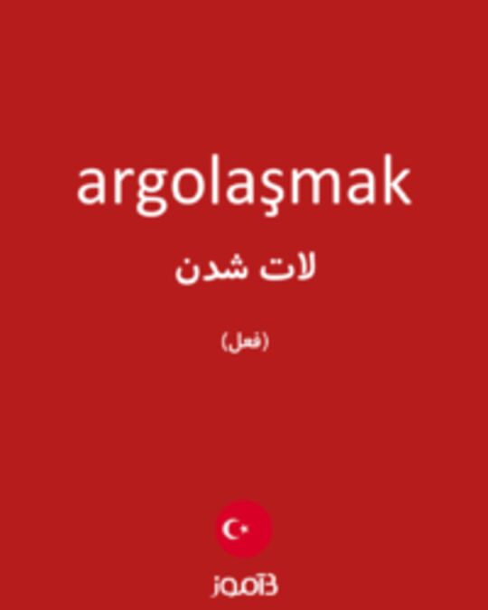  تصویر argolaşmak - دیکشنری انگلیسی بیاموز