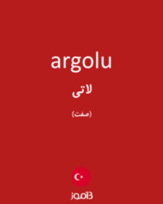  تصویر argolu - دیکشنری انگلیسی بیاموز