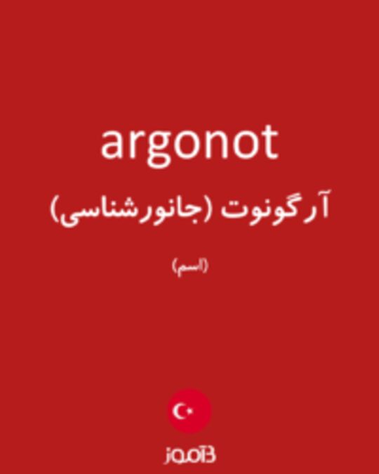  تصویر argonot - دیکشنری انگلیسی بیاموز