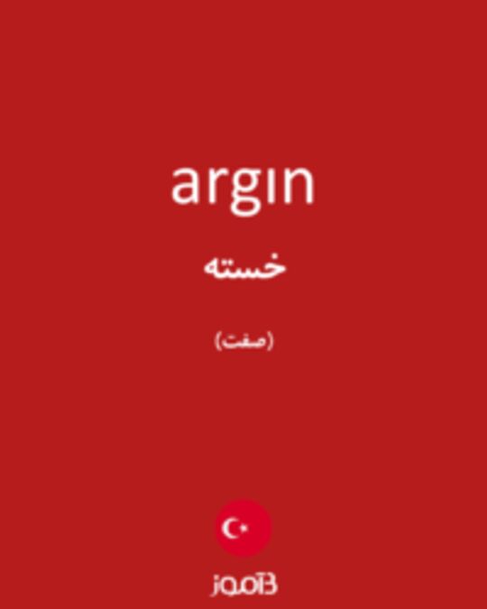  تصویر argın - دیکشنری انگلیسی بیاموز