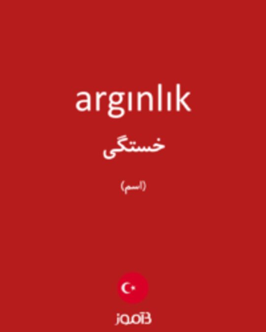  تصویر argınlık - دیکشنری انگلیسی بیاموز