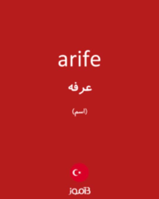  تصویر arife - دیکشنری انگلیسی بیاموز