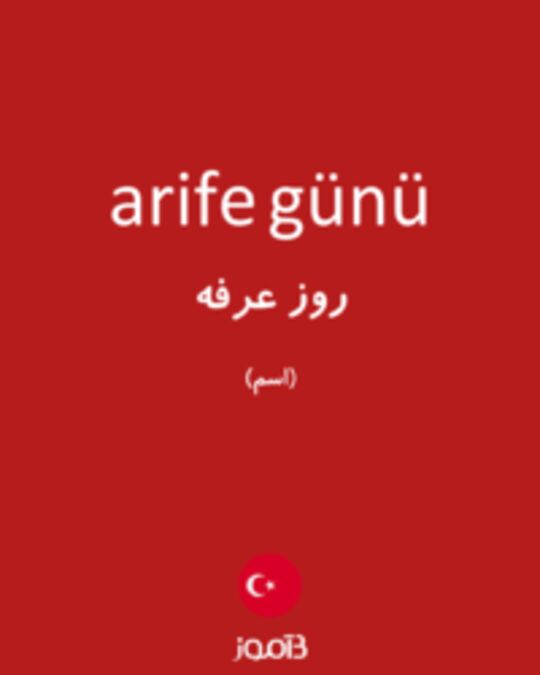  تصویر arife günü - دیکشنری انگلیسی بیاموز