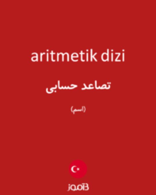  تصویر aritmetik dizi - دیکشنری انگلیسی بیاموز