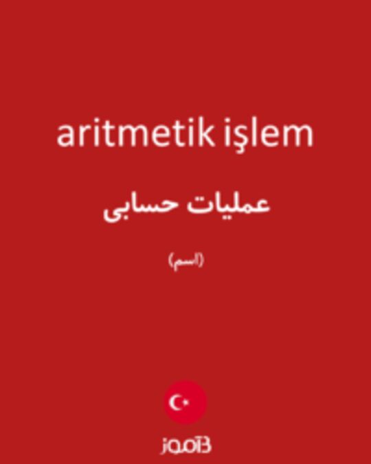  تصویر aritmetik işlem - دیکشنری انگلیسی بیاموز