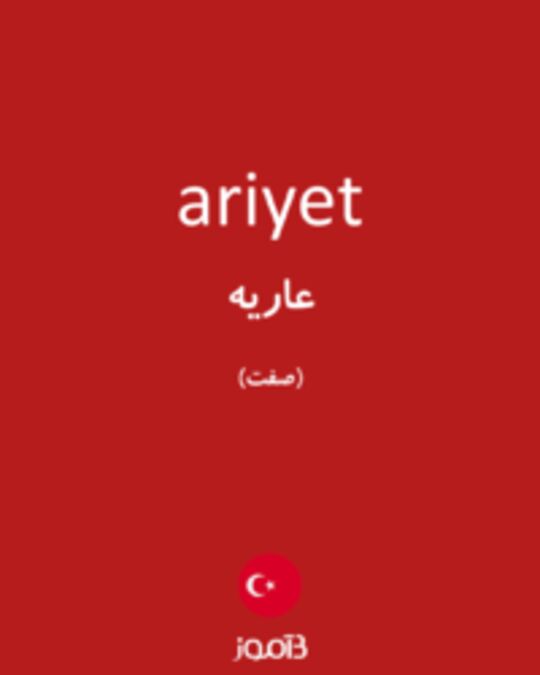  تصویر ariyet - دیکشنری انگلیسی بیاموز