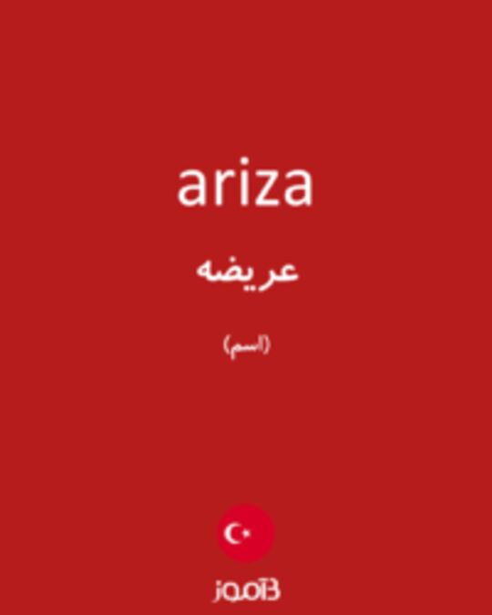  تصویر ariza - دیکشنری انگلیسی بیاموز