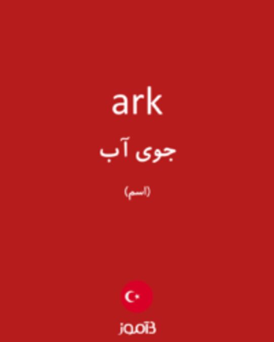  تصویر ark - دیکشنری انگلیسی بیاموز