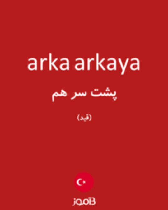  تصویر arka arkaya - دیکشنری انگلیسی بیاموز