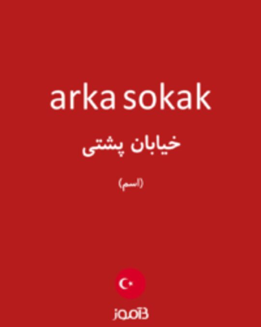  تصویر arka sokak - دیکشنری انگلیسی بیاموز