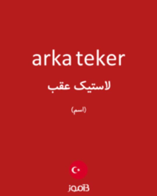  تصویر arka teker - دیکشنری انگلیسی بیاموز