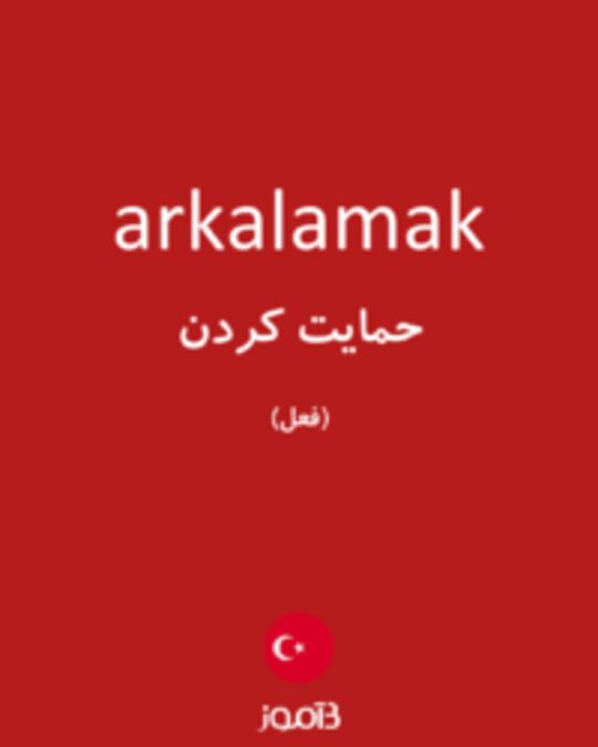  تصویر arkalamak - دیکشنری انگلیسی بیاموز