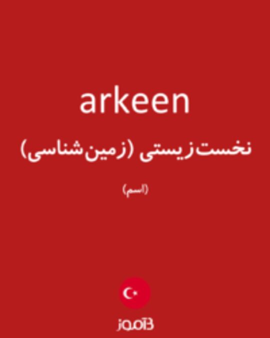  تصویر arkeen - دیکشنری انگلیسی بیاموز