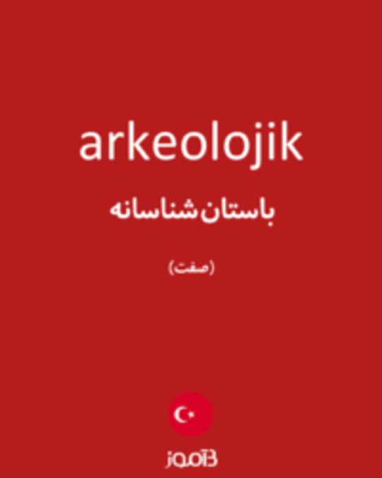  تصویر arkeolojik - دیکشنری انگلیسی بیاموز