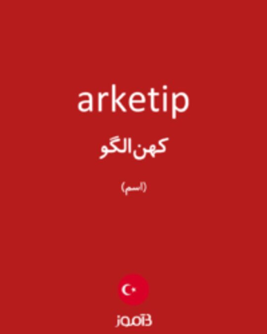  تصویر arketip - دیکشنری انگلیسی بیاموز