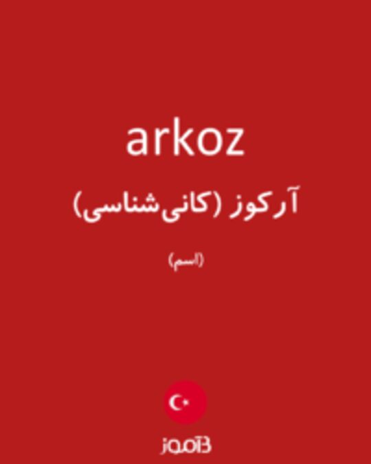  تصویر arkoz - دیکشنری انگلیسی بیاموز