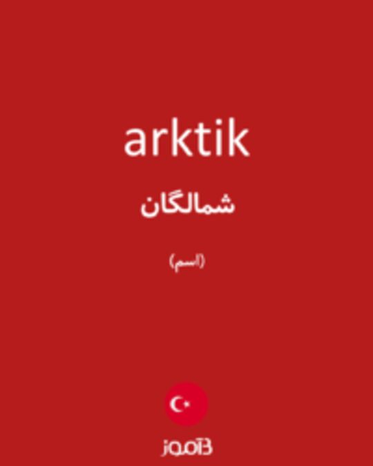  تصویر arktik - دیکشنری انگلیسی بیاموز