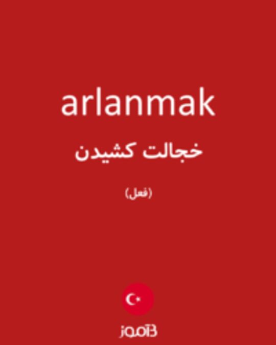  تصویر arlanmak - دیکشنری انگلیسی بیاموز