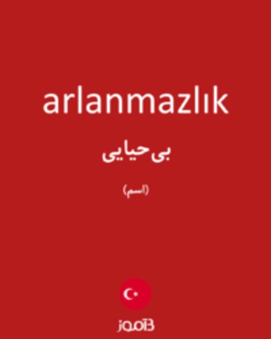  تصویر arlanmazlık - دیکشنری انگلیسی بیاموز