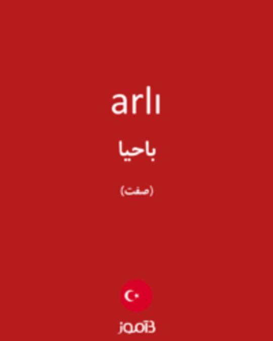  تصویر arlı - دیکشنری انگلیسی بیاموز