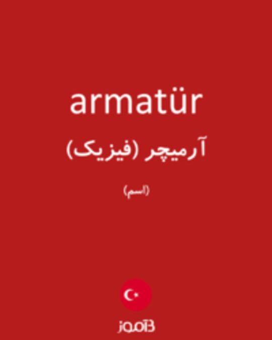  تصویر armatür - دیکشنری انگلیسی بیاموز