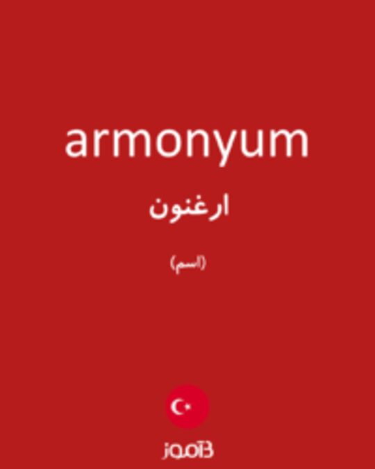  تصویر armonyum - دیکشنری انگلیسی بیاموز