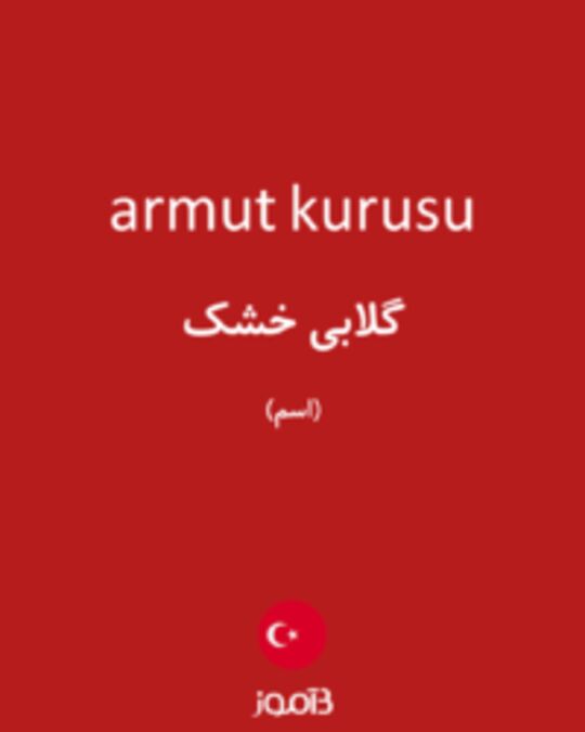  تصویر armut kurusu - دیکشنری انگلیسی بیاموز