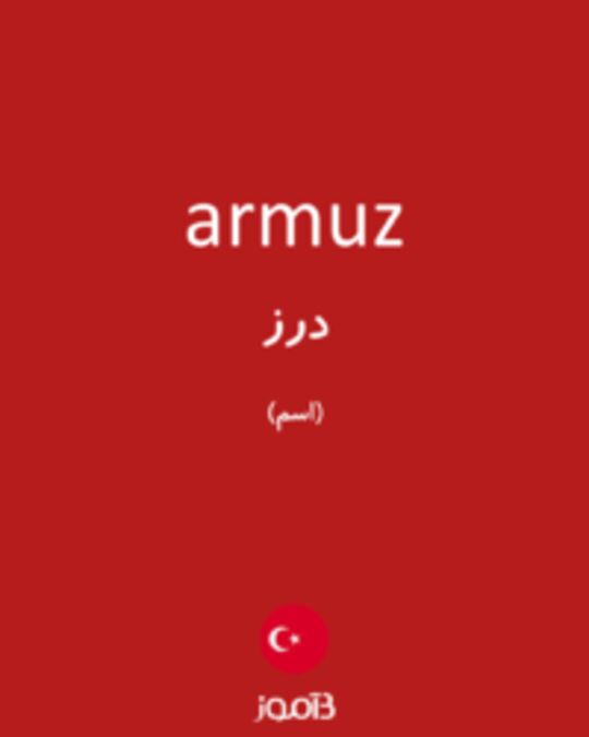  تصویر armuz - دیکشنری انگلیسی بیاموز