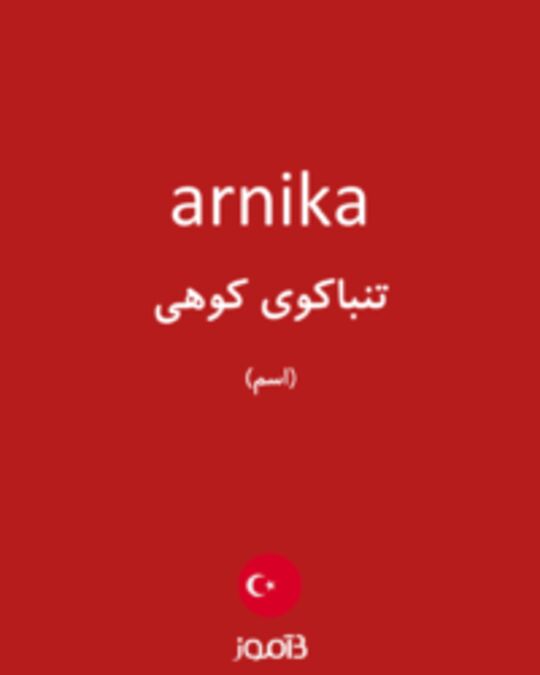  تصویر arnika - دیکشنری انگلیسی بیاموز