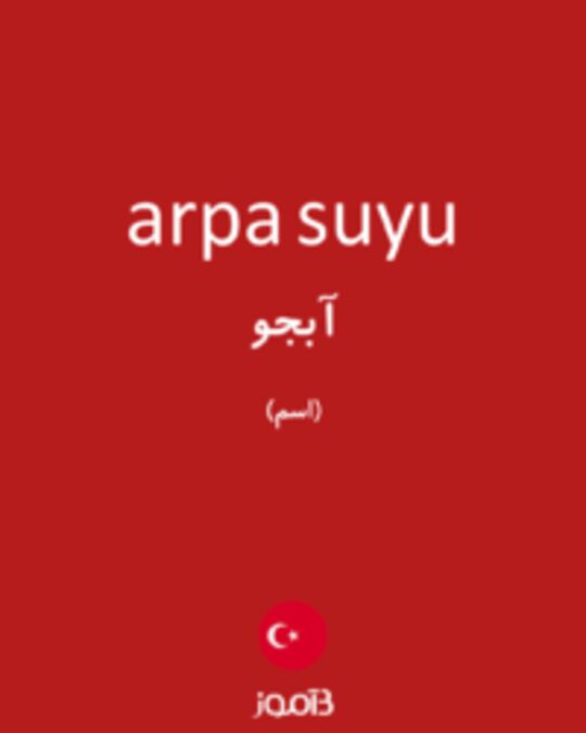  تصویر arpa suyu - دیکشنری انگلیسی بیاموز