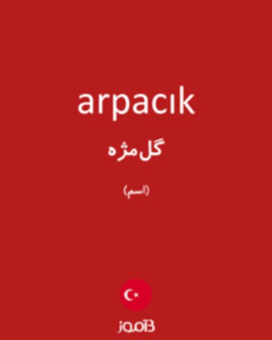  تصویر arpacık - دیکشنری انگلیسی بیاموز