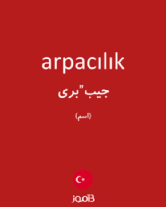  تصویر arpacılık - دیکشنری انگلیسی بیاموز