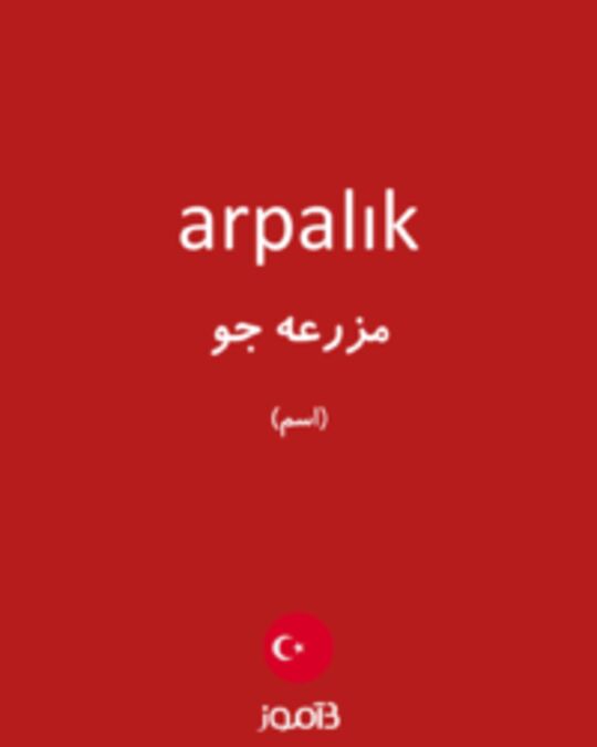  تصویر arpalık - دیکشنری انگلیسی بیاموز