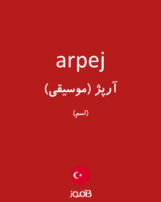  تصویر arpej - دیکشنری انگلیسی بیاموز