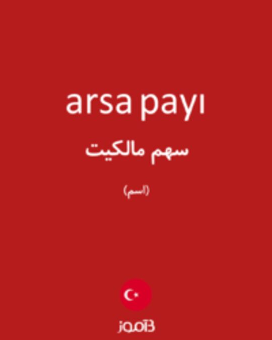  تصویر arsa payı - دیکشنری انگلیسی بیاموز