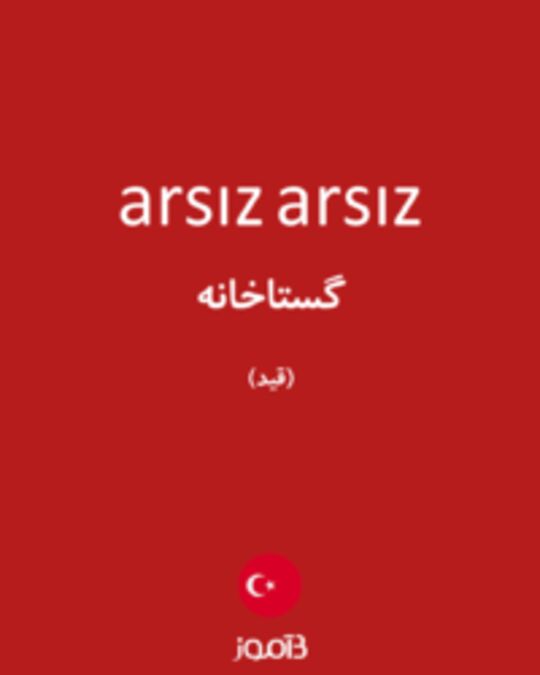  تصویر arsız arsız - دیکشنری انگلیسی بیاموز