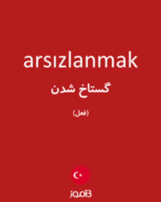  تصویر arsızlanmak - دیکشنری انگلیسی بیاموز