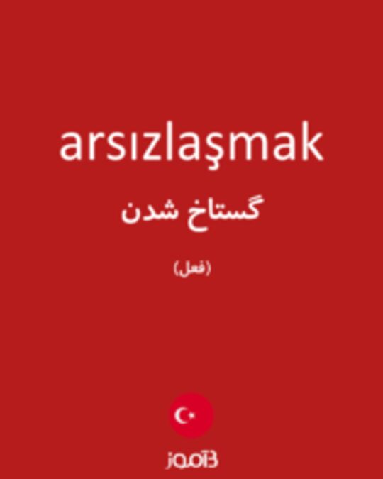  تصویر arsızlaşmak - دیکشنری انگلیسی بیاموز